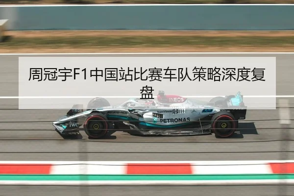 周冠宇F1中国站比赛车队策略深度复盘 | feifansports