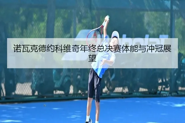 nuo-wa-ke-de-yue-ke-wei-qi-nian-zhong-zong-jue-sai-ti-neng-yu-chong-guan-zhan-wang-2-435.jpg
