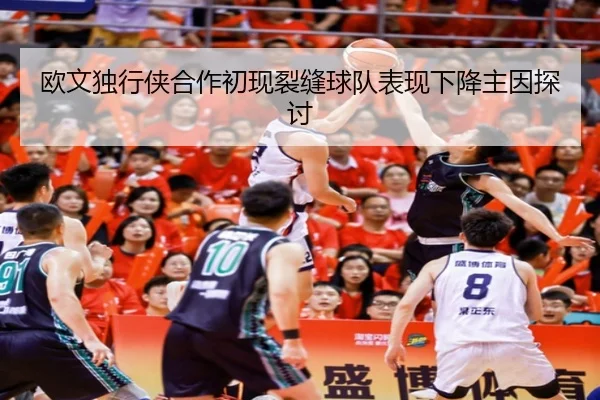 欧文独行侠合作初现裂缝球队表现下降主因探讨 | feifansports