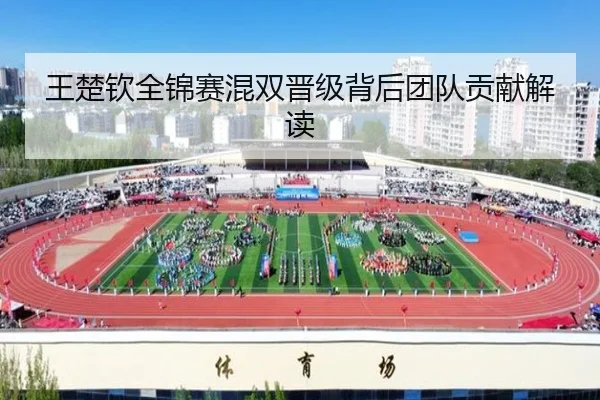 王楚钦全锦赛混双晋级背后团队贡献解读（feifansports）
